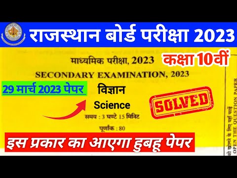 RBSE Class 10th Science Paper Solution 29 March 2023 | Rajasthan Board 10th Vigyan Paper 29 March