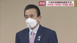 浜松市行政区再編ついに正式決定　鈴木康友市長念願の公約果たす