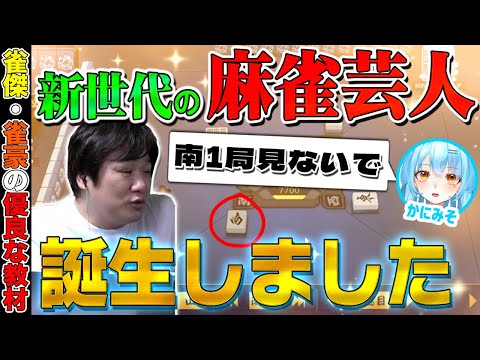 【麻雀コーチング】打牌の理由から結果まで面白すぎるVtuber【多井隆晴 / かにみそ】