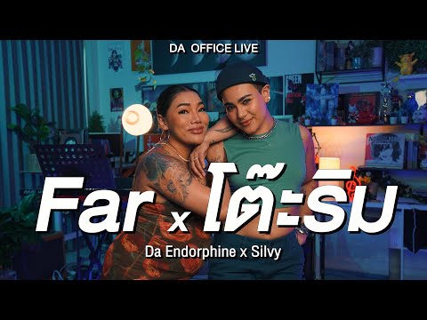 SILVY x Da Endorphine - Far & โต๊ะริม (Da Office Live)