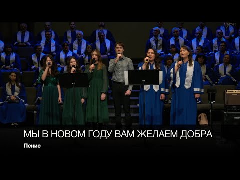 Мы в новом году вам желаем добра | Пение