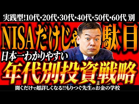 新NISAだけだと絶対に駄目！簡単な年代別投資戦略10代・20代・30代・40代・50代・60代別の投資の仕方【聞くだけ簡単】