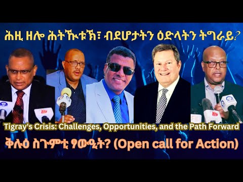 ሕዚ ዘሎ ሕትዂቱኽ፣ ብደሆታትን ዕድላትን ትግራይ? #TigraiPress #Ethiopia #TigrayWar #Eritrea #Abiyahmed #RedSea #HOA