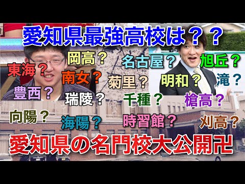 【愛知県高校入試】愛知県の名門高校、高校事情について語るpart2【東海/岡崎/明和/海陽/一宮】