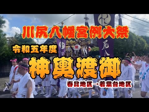 川尻八幡宮例大祭　令和五年度神輿渡御②