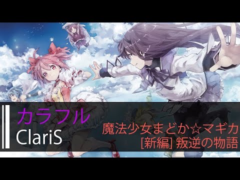 【HD】劇場版 魔法少女小圓 ［新篇］叛逆的物語 Puella Magi Madoka Magica - ClariS - カラフル【中日字幕】