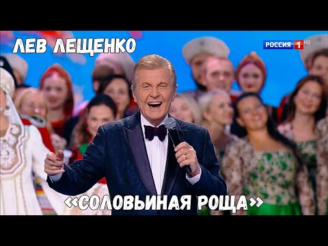 ЛЕВ ЛЕЩЕНКО "СОЛОВЬИНАЯ РОЩА"