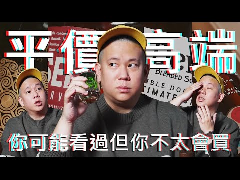 你有喝過平價酒類品牌的高端商品嗎 ? 非常見酒類Vol.27｜恩熙俊｜理性癮酒｜