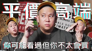 你有喝過平價酒類品牌的高端商品嗎 ? 非常見酒類Vol.27｜恩熙俊｜理性癮酒｜