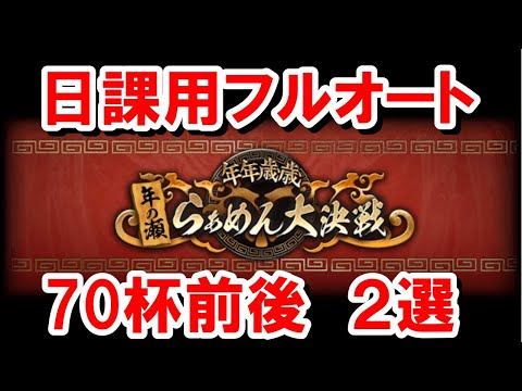 『大食い王チャレンジ』 適当フルオート編成2選 【グラブル】