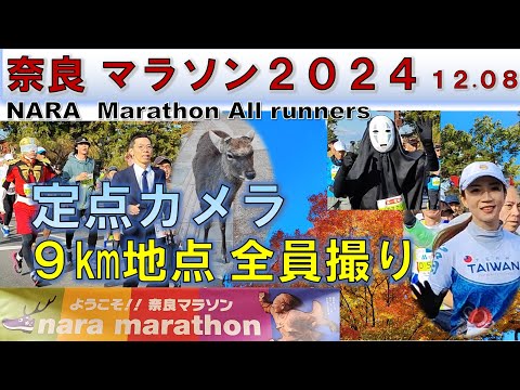 【定点カメラ】奈良マラソン2024［NARA Marathon all runners］9.2km地点 ノーカット 全員撮り【マラソン】