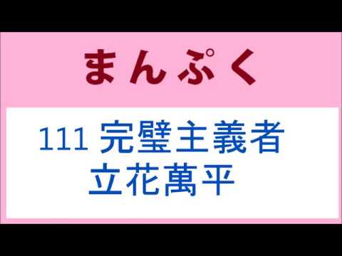 まんぷく 111話 完璧主義者の立花萬平