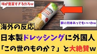 【海外の反応】日本製ドレッシングに外国人「この世のものか？」と大絶賛w