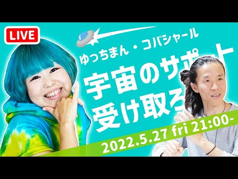 【第２回】６分からどうぞ　ハイヤーセルフの声、聞こえてる？　ゆっちまん × コバシャール