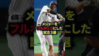 メジャーをフルボッコにした試合３選 #野球 #プロ野球 #メジャーリーグ #mlb