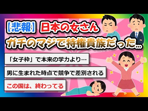 【2chまとめ】【悲報】日本の女さん、ガチのマジで「特権貴族」だった…想像の92倍くらい特権貴族でオワタ…【ゆっくり】