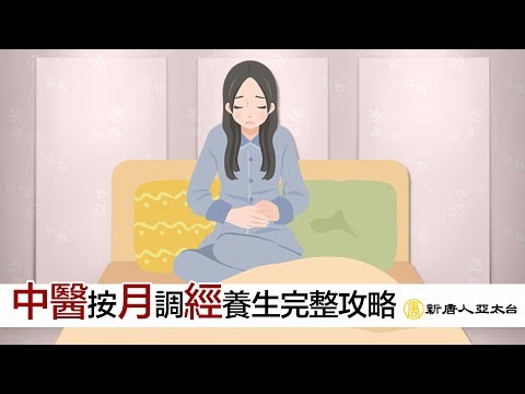 月經不正常怎麼辦？中醫按『月』調『經』養生完整攻略  談古論今話中醫477