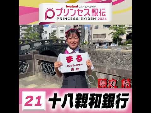 10月20日はプリンセス駅伝！ひる11時50分から #TBS 系列生中継 #全チーム紹介 #十八親和銀行