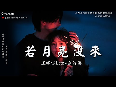 九月熱門歌曲 : 王宇宙Leto-喬浚丞 - 若月亮沒來 , GooGoo - 可能是風太大了吧 , 張齊山ZQS - 這是你期盼的長大嗎 , 汪蘇瀧 - 追光者  | 2024抖音最火傷感歌曲