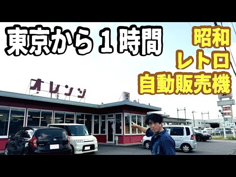 【タイムスリップ】東京から１時間の場所に昭和レトロ自動販売機のドライブインが！うどんやラーメンだけでなくゲームコーナーも満載でした。