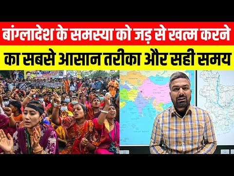 Bangladesh समस्या को जड़ से खत्म करने का सबसे आसान तरीका और सही समय! Manish Kashyap