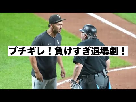 負けすぎだ！ホワイトソックス監督退場劇！