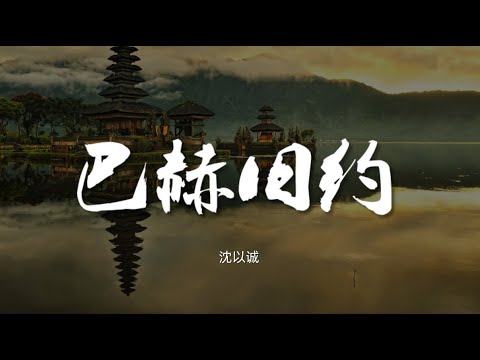 巴赫旧约 - 沈以诚【动态歌词/Music Lyrics】