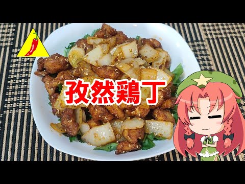 【ゆっくり料理】孜然鶏丁【クミンチキン】