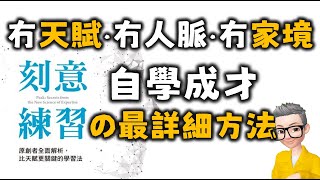 Ep556.沒有天賦、沒有家境、没有人脈，但自學成才最詳細的方法丨《刻意練習》丨天真聯繫丨目標練習丨莫扎特真的是天生異秉丨你都可以成為天才丨富蘭克林丨倫敦的士佬丨如何變聰明丨如何自學成才丨陳老C