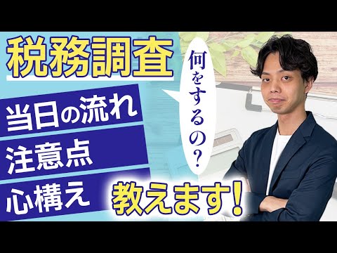 【税務調査を完全解説】何をするの？当日の流れ、注意点、心構えを税理士が教えます！