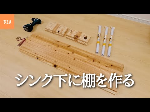 DIY 木材とリメイクシートを使ってシンク下に棚を作る