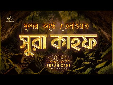 Sundar Quran Tilawat of Surah Al Kahf (سورة الكهف) Recited by Abdullah Zahir