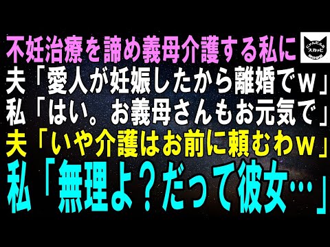 【スカッとする話】不妊治療を諦め義母の介護をする私に夫「愛人が妊娠したから離婚でｗ」私「…そう。お義母さんもお元気で」夫「いや、介護はお前の仕事だろ？」私「無理よ。だって彼女…」【修羅場】