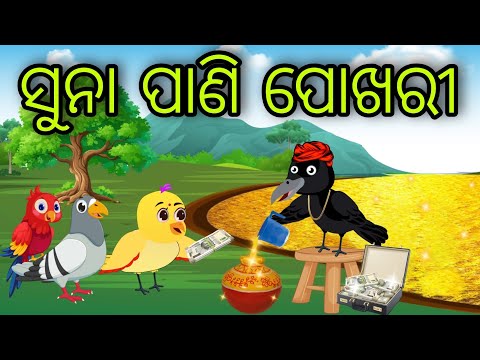 ସୁନା ପାଣି ପୋଖରୀ | Suna Pani Pokhari | Tiki Chadhei Gapa | Odia Chadhei Gapa | New Story