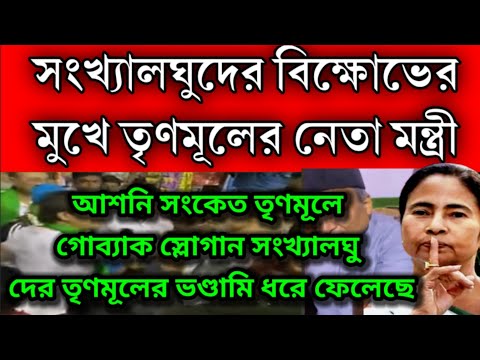 আশনী সংকেত তৃণমূলে দেখুন সংখ্যালঘুদের বিক্ষোভের মুখে তৃণমূলের মন্ত্রী । গোব্যাক স্লোগান কেঁদে ফেললেন