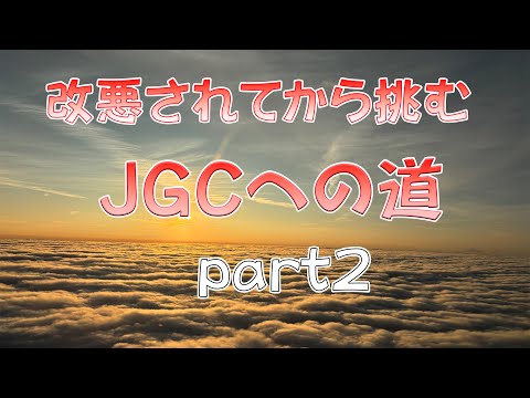 改悪されてから挑むJGCへの道 part2