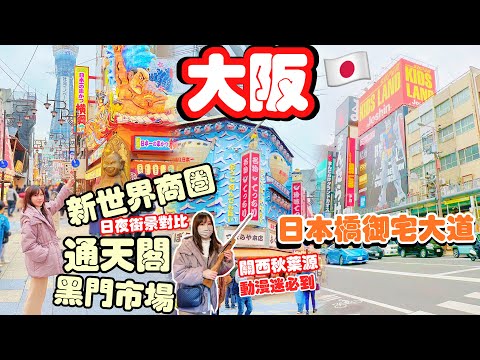 【大阪自由行】🇯🇵黑門市場|🗼通天閣|新世界商圈|日本橋動漫迷必到 #大阪自由行 #大阪 #通天閣