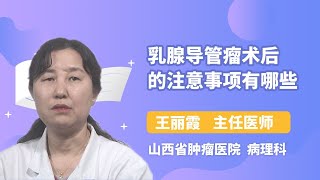 乳腺导管瘤术后的注意事项有哪些 王丽霞 山西省肿瘤医院