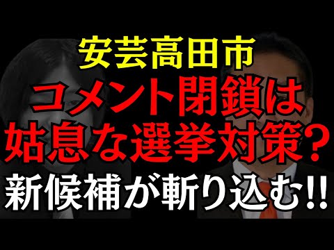 【安芸高田市】議会のコメント欄の閉鎖って選挙対策??透けて見えちゃう陰謀に新人候補が斬る #石丸伸二 #益田一磨 #安芸高田市 #おすすめ