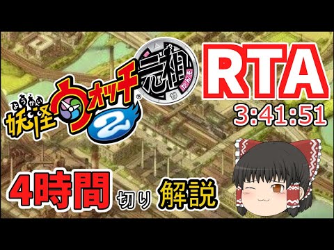 【RTA】妖怪ウォッチ2元祖 3時間41分51秒【ゆっくり実況解説】