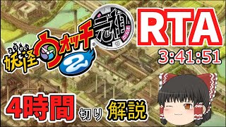 【RTA】妖怪ウォッチ2元祖 3時間41分51秒【ゆっくり実況解説】