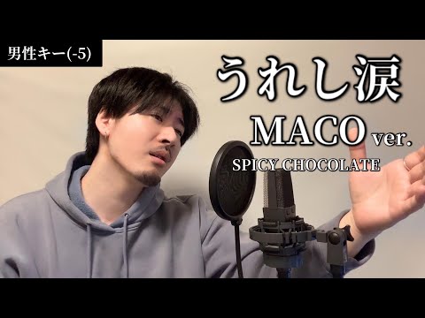 【男性キー(-5)】うれし涙 / MACO ver.(SPICY CHOCOLATE) ┃ Covered by MAKO