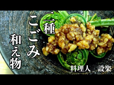 こごみ料理２種　こごみの酢味噌和えの作り方とコゴミのくるみ和えの作り方　下処理から美味しく作るコツを料理人が詳しく教えます