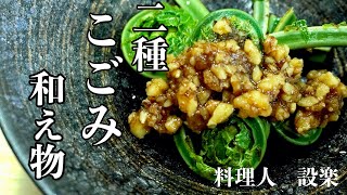 こごみ料理２種　こごみの酢味噌和えの作り方とコゴミのくるみ和えの作り方　下処理から美味しく作るコツを料理人が詳しく教えます