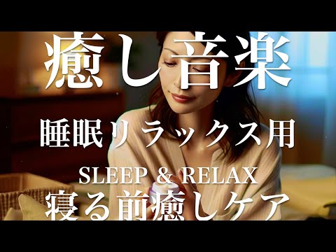 寝る前癒しケア【睡眠用リラックスBGM】sleep relax 瞑想 ヨガ 集中力 疲労回復に効く  寝る前に聴くと超熟睡できる 朝の目覚めスッキリ 勉強に集中 疲れを取る 快眠 読書 癒し音楽 座禅