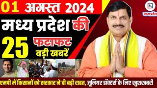 1 August 2024 Madhya Pradesh News मध्यप्रदेश समाचार। Bhopal Samachar भोपाल समाचार CM Mohan Yadav