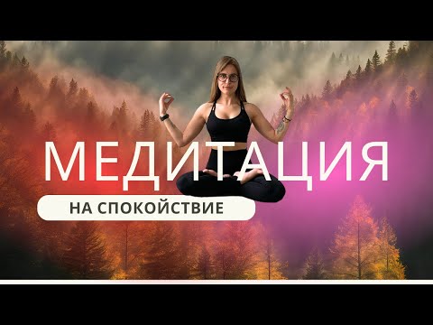 Медитация Спокойствие Леса