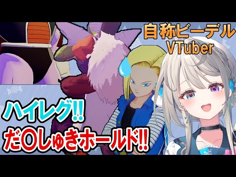 【ドラゴンボール Z KAKAROT】DBミリしら自称ビーデルVTuber、ハイレグで大盛り上がり【本阿弥あずさ / すぺしゃりて 】※ネタバレあり