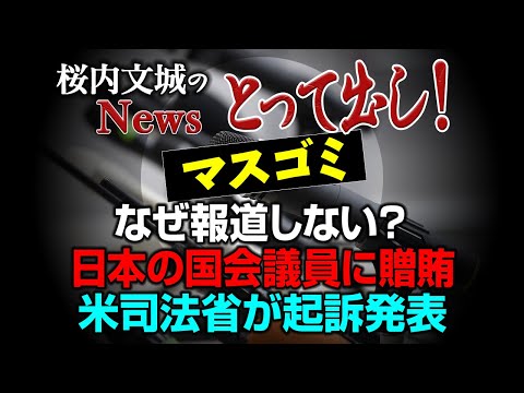 【桜内文城のNewsとって出し】【マスゴミ】なぜ報道しない？　日本の国会議員に贈賄　米司法省が起訴発表