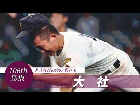 【島根】大社高 校歌（2024年 第106回選手権ver）⏩大社、大いなる小技（2回戦：5-4 創成館高➓）